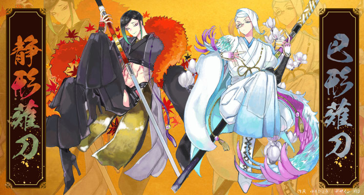 静形・巴形（刀剣乱舞）ご交流のある「ゆきひょう」様の素晴らしいイラストをデザインさせて頂きました！