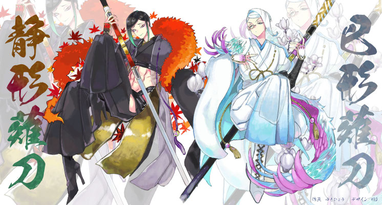 静形・巴形（刀剣乱舞）ご交流のある「ゆきひょう」様の素晴らしいイラストをデザインさせて頂きました！
