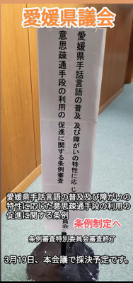 愛媛県手話言語の普及及び障がいの特性に応じた意思疎通手段の利用の促進に関する条例