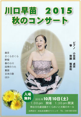 川口早苗　2015 秋のコンサート