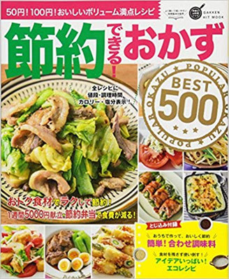 2018.05発売『節約できる！おかずBEST５００(Gakken)』　撮り下ろし分スタイリング担当