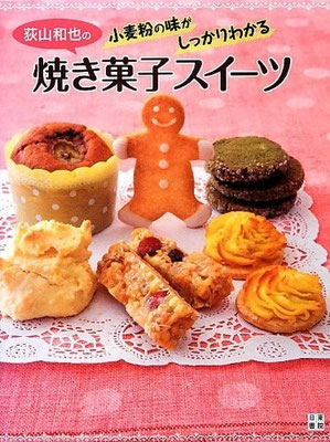 2012.11発売『荻山和也の小麦粉の味がしっかりわかる焼き菓子スイーツ(日東書院)』 　スタイリング担当
