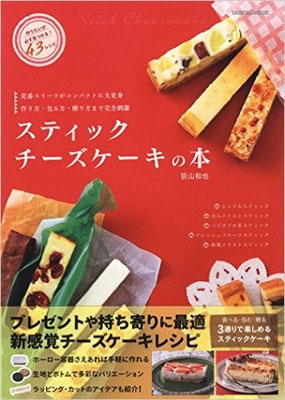 2016.01発売『スティックチーズケーキの本(辰巳出版)』　スタイリング・ラッピングアイデア担当