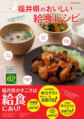 2012.11発売『福井県のおいしい給食レシピ(辰巳出版)』 　レシピアレンジ・スタイリング担当