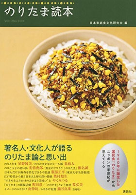 2016.01発売『のりたま読本(講談社)』　フードスタイリング担当