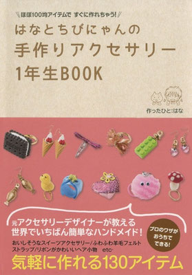 2015.03発売『ほぼ100均アイテムで、すぐに作れちゃう！ はなとちびにゃんの手作りアクセサリー1年生BOOK(ワニブックス)』　 スタイリング担当