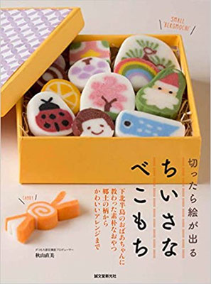 2016.08発売『切ったら絵が出る ちいさなべこもち: 下北半島のおばあちゃんに教わった素朴なおやつ 郷土の柄からかわいいアレンジまで（誠文堂新光社）』スタイリング担当