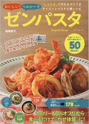 2015.11発売『おいしい!ヘルシー!!ゼンパスタ(タツミムック)』　スタイリング担当