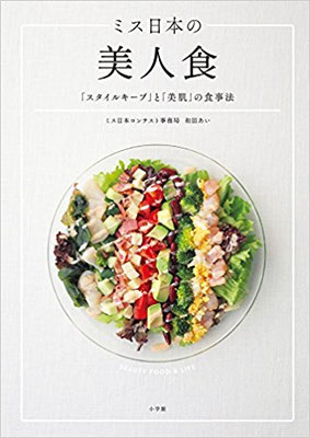 2017.01発売『ミス日本の美人食(小学館)』　スタイリング担当