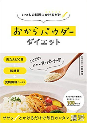 2018.05発売『いつもの料理にかけるだけ　おからパウダーダイエット(セブン＆アイ出版)』　スタイリング担当