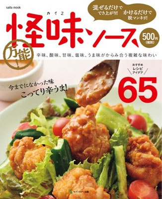 2015.06発売『万能！怪味ソース(セブン＆アイ出版)』　スタイリング担当