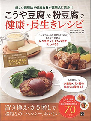 2016.08発売『こうや豆腐＆粉豆腐で健康・長生きレシピ(日東書院)』　スタイリング担当