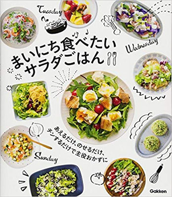 2018.03発売『まいにち食べたいさらだごはん(Gakken)』　撮り下ろし分スタイリング担当