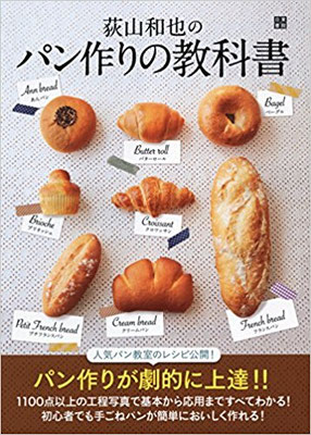 2017.03発売『パン作りの教科書(日東書院)』　スタイリング担当