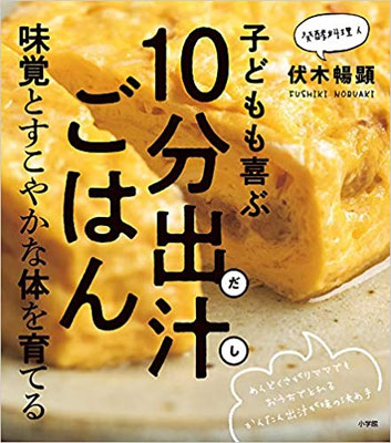 2020.02発売『子どもも喜ぶ10分出汁(だし)ごはん: 味覚とすこやかな体を育てる（小学館）』　スタイリング担当