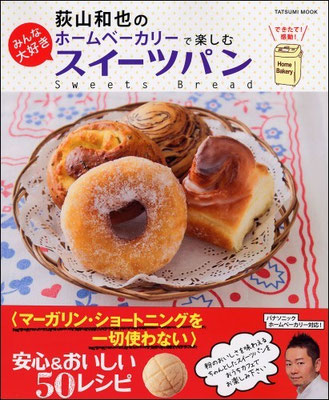 2011.08発売『荻山和也のホームベーカリーで楽しむみんな大好きスイーツパン(辰巳出版)』 　スタイリング担当
