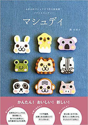 2016.11発売『マシュディ-ふわふわマシュマロで作る新食感! ソフトキャンディー （セブン＆アイ出版）』スタイリング担当