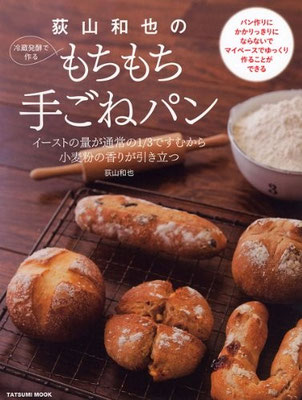 2012.10発売『荻山和也の冷蔵発酵で作るもちもち手ごねパン』　 スタイリング担当