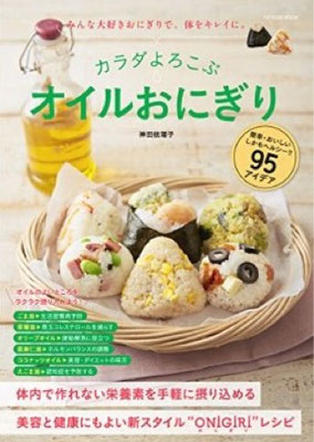 2016.04発売『カラダよろこぶオイルおにぎり(辰巳出版)』　スタイリング担当