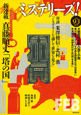 ミステリーズ! Vol.93 (東京創元社)