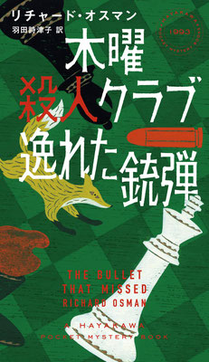 「木曜殺人クラブ 逸れた銃弾」リチャード・オスマン／羽田 詩津子 訳（ハヤカワポケットミステリ）