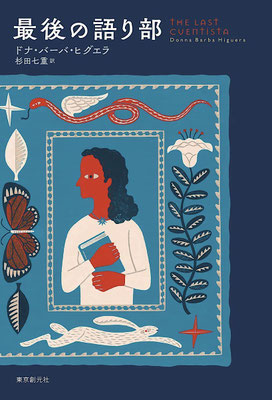 「最後の語り部」ドナ・バーバ・ヒグエラ／杉田 七重 訳（東京創元社）