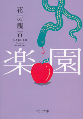 「楽園」花房 観音  (中公文庫)