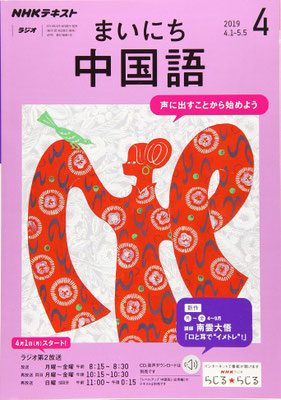  まいにち中国語 2019年 4月号  (NHKテキスト)