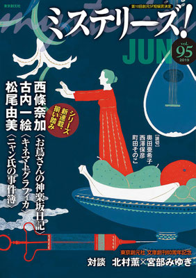 ミステリーズ! Vol.95 (東京創元社)