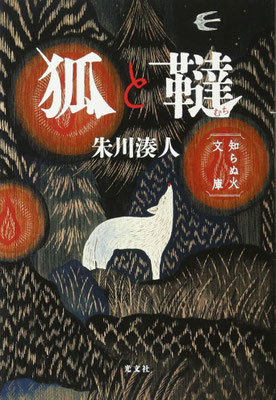 「狐と韃ー知らぬ火文庫」朱川 湊人 （光文社）