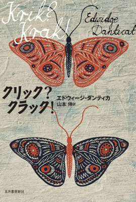 「クリック？クラック！」エドウィージ・ダンティカ ／ 山本 伸 訳（五月書房新社）