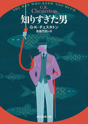 「知りすぎた男」G・K・チェスタトン／南條 竹則 翻訳 (創元推理文庫)