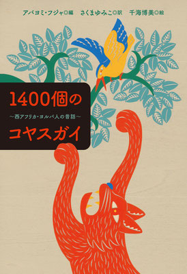 小学館世界 J 文学館 「1400個のコヤスガイ～西アフリカ・ヨルバ人の昔話～」 アバヨミ・フジャ 編　さくまゆみこ 訳