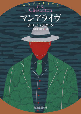 「マンアライヴ」G・K・チェスタトン／南條 竹則 訳 (創元推理文庫)