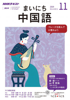  まいにち中国語 2019年 11月号  (NHKテキスト)