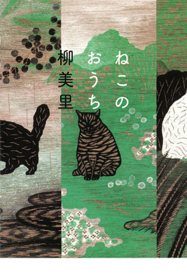 「ねこのおうち」柳 美里（河出書房新社）