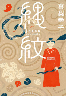 「縄紋」真梨 幸子（幻冬舎）