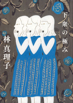 「下衆の極み」林 真理子 著（文藝春秋）