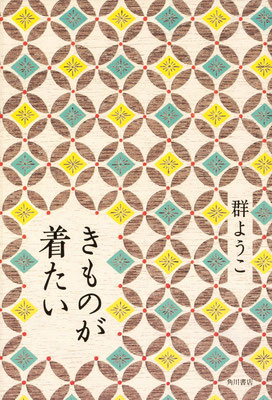 「着物が着たい」群 ようこ（角川書店）