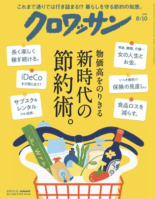 クロワッサン2025年8月10日号 1146号 表紙イラスト（マガジンハウス）