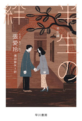 「半生の絆」張 愛玲／濱田 麻矢 訳(ハヤカワepi文庫)