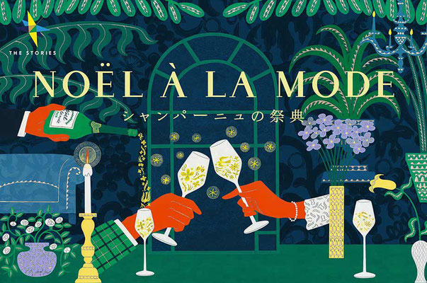 伊勢丹新宿店「NOËL À LA MODE シャンパーニュの祭典」2024キービジュアル
