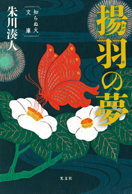 「揚羽の夢ー知らぬ火文庫」朱川 湊人（光文社）