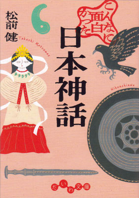 「こんなに面白かった日本神話」 松前 健 （だいわ文庫）