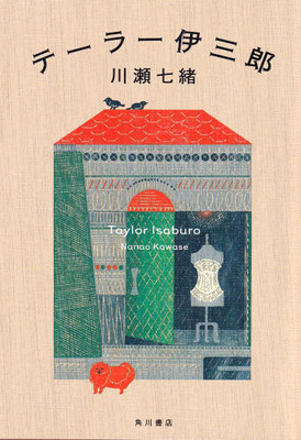 「テーラー伊三郎」川瀬 七緒（角川書店）
