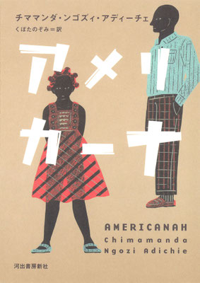 「アメリカーナ」チママンダ・ンゴズィ・アディーチェ ／くぼたのぞみ 訳（河出書房新社）