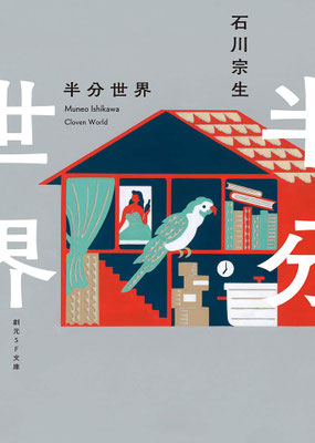 「半分世界 」石川 宗生（創元SF文庫）