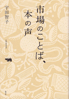 「市場のことば、本の声」宇田 智子（晶文社）