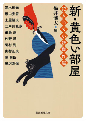 「新・黄色い部屋 犯人当て小説傑作選」福井 健太 編　高木彬光・坂口安吾・土屋隆夫・江戸川乱歩・飛鳥高・佐野洋・菊村到・山村正夫・陳舜臣・笹沢左保（創元推理文庫）