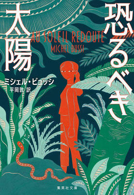 「恐るべき太陽」ミシェル・ビュッシ／平岡 敦 訳（集英社文庫）